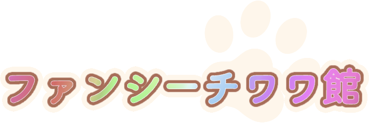 ファンシーチワワ館
